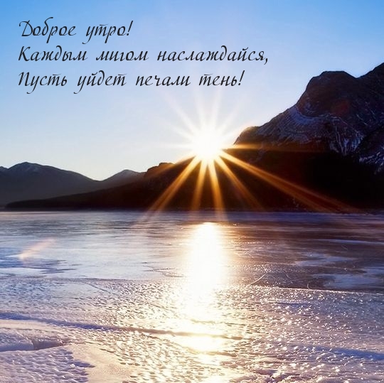 Доброе утро! Каждым мигом наслаждайся