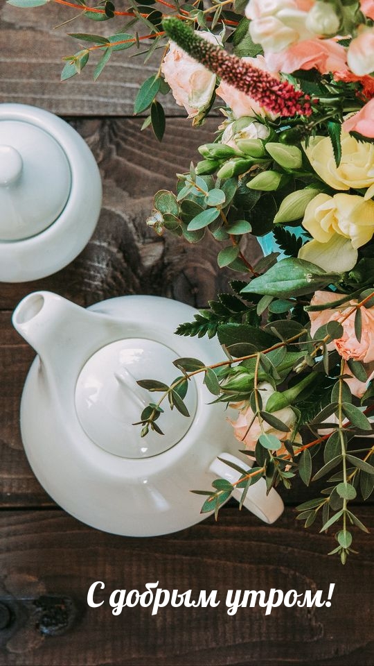 С добрым утром!