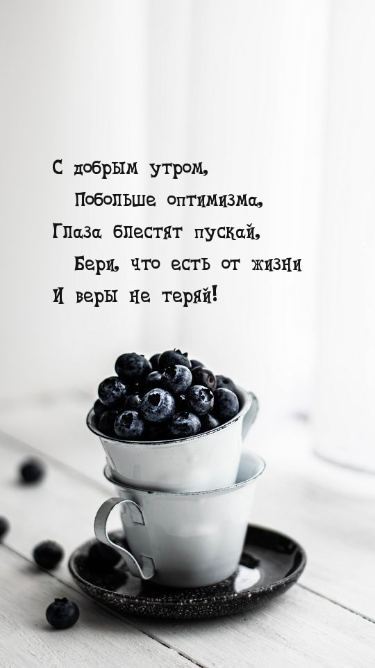 С добрым утром, Побольше оптимизма