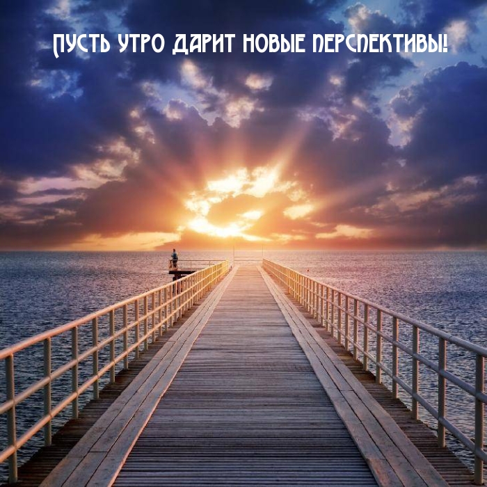 Пусть утро дарит новые перспективы!