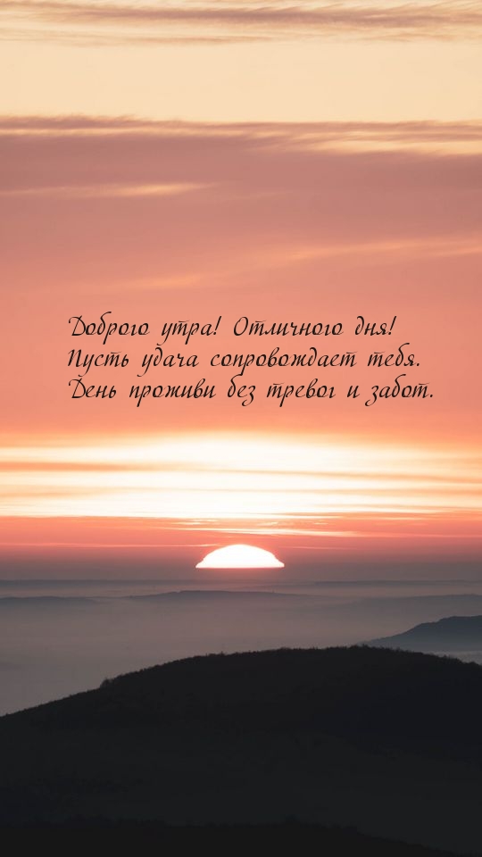 Доброго утра! Пусть удача сопровождает тебя