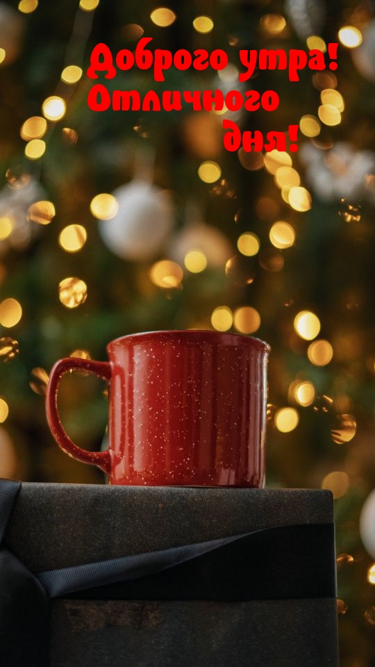 Доброго утра! Отличного дня!