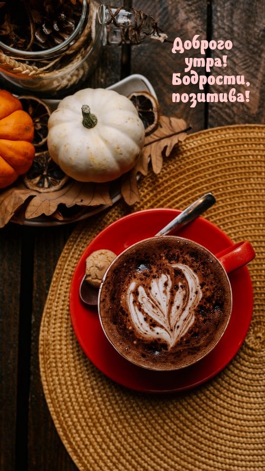 Доброго утра! Бодрости, позитива!