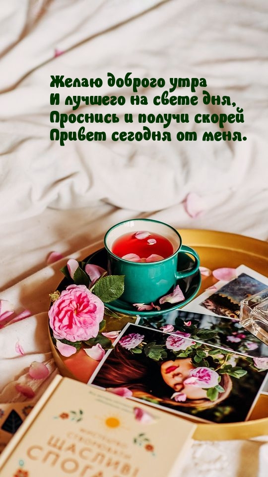 Желаю доброго утра и лучшего на свете дня