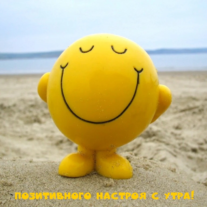 Позитивного настроя с утра!