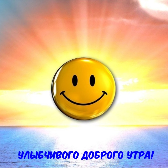 Улыбчивого доброго утра!