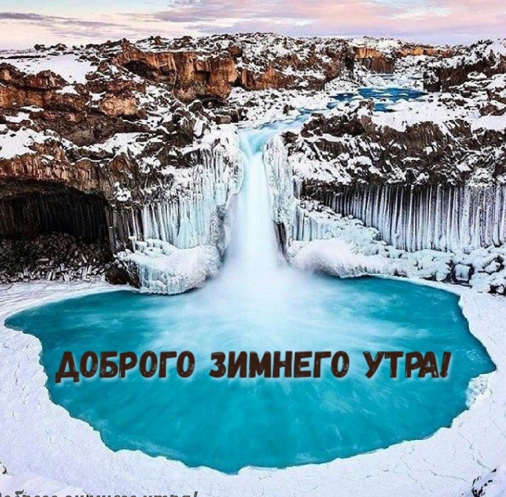 Доброго зимнего утра!