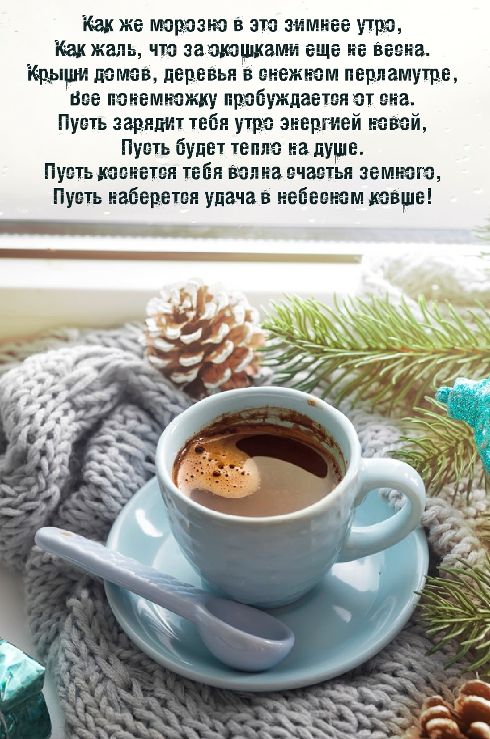 Как же морозно в это зимнее утро