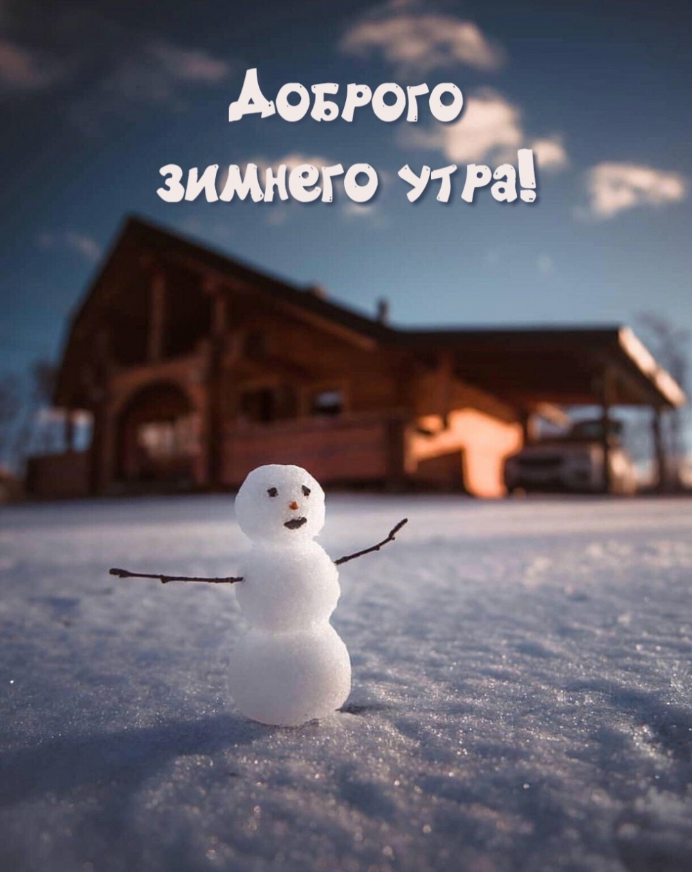 Доброго зимнего утра!