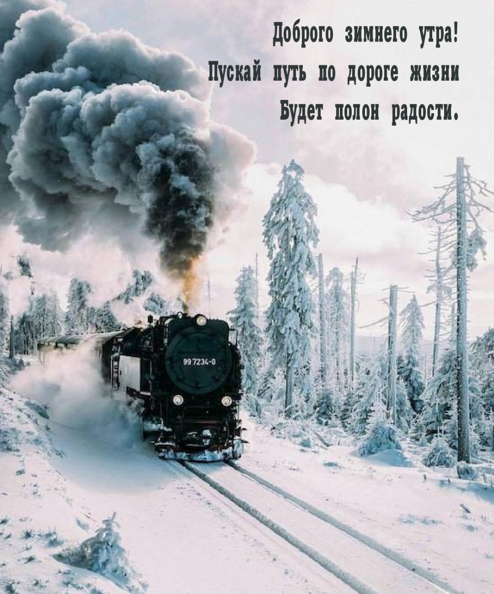 Доброго зимнего утра!