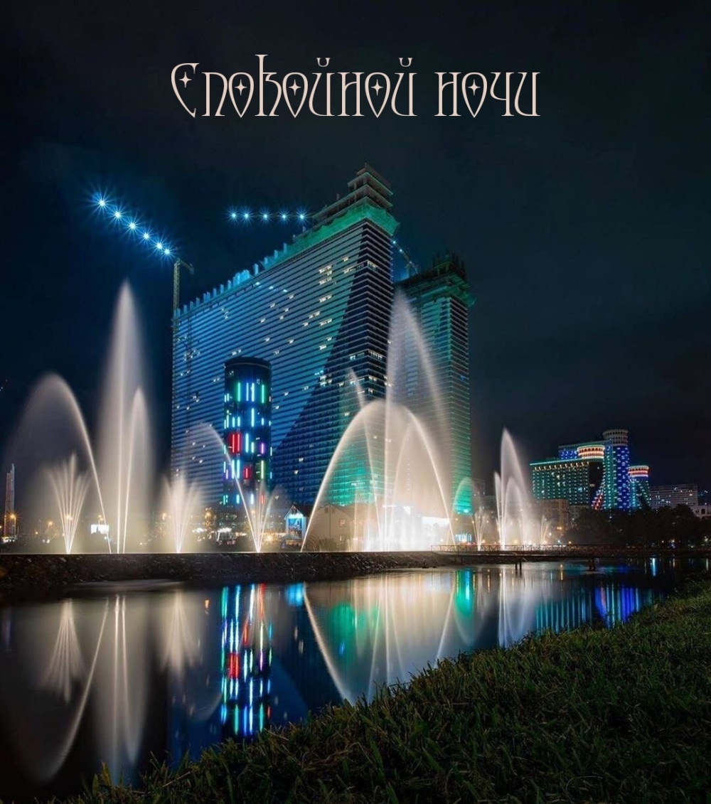 Спокойной ночи