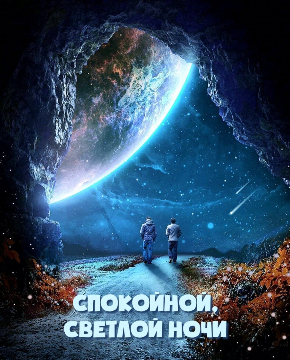 Спокойной, светлой ночи