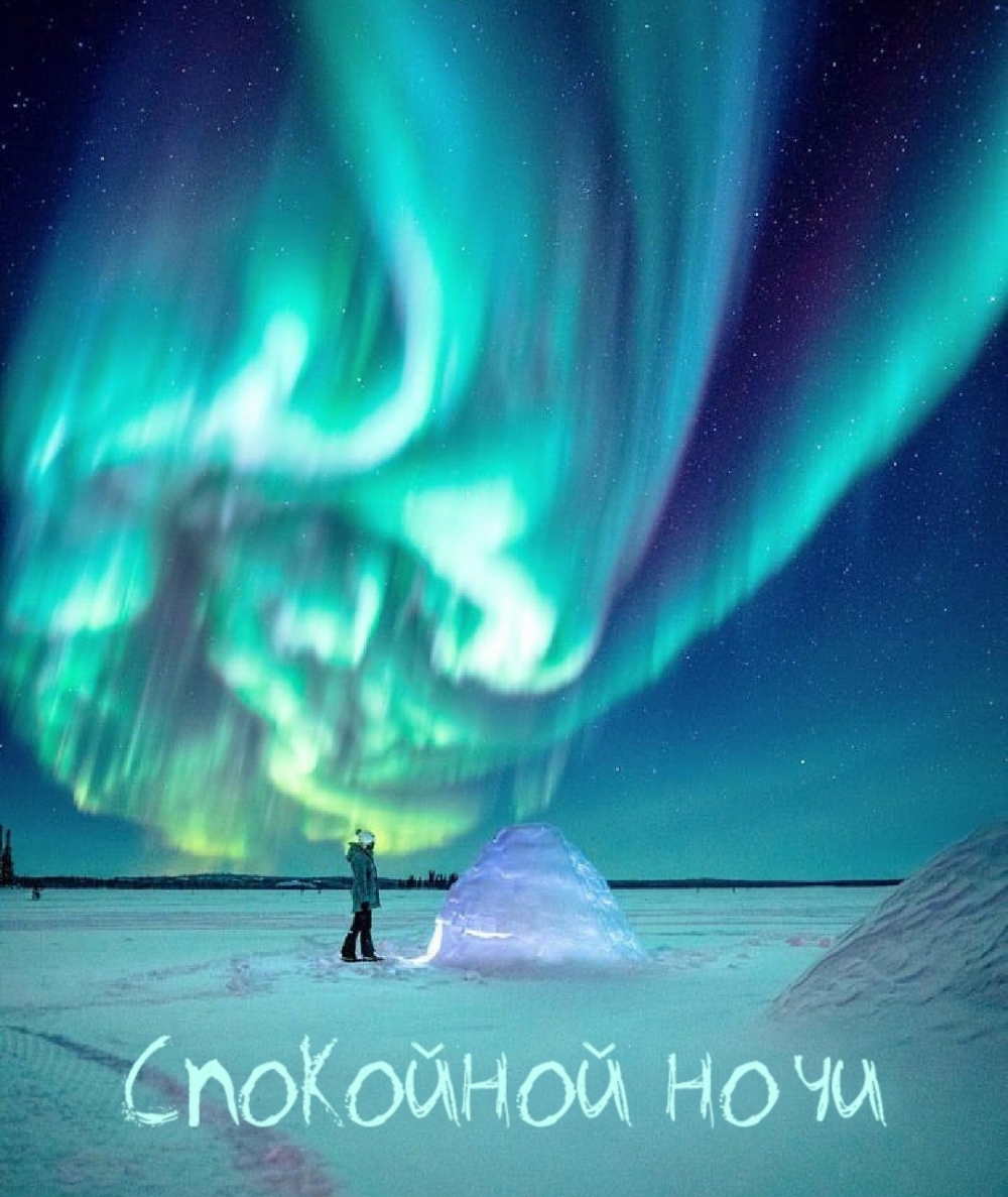 Спокойной ночи