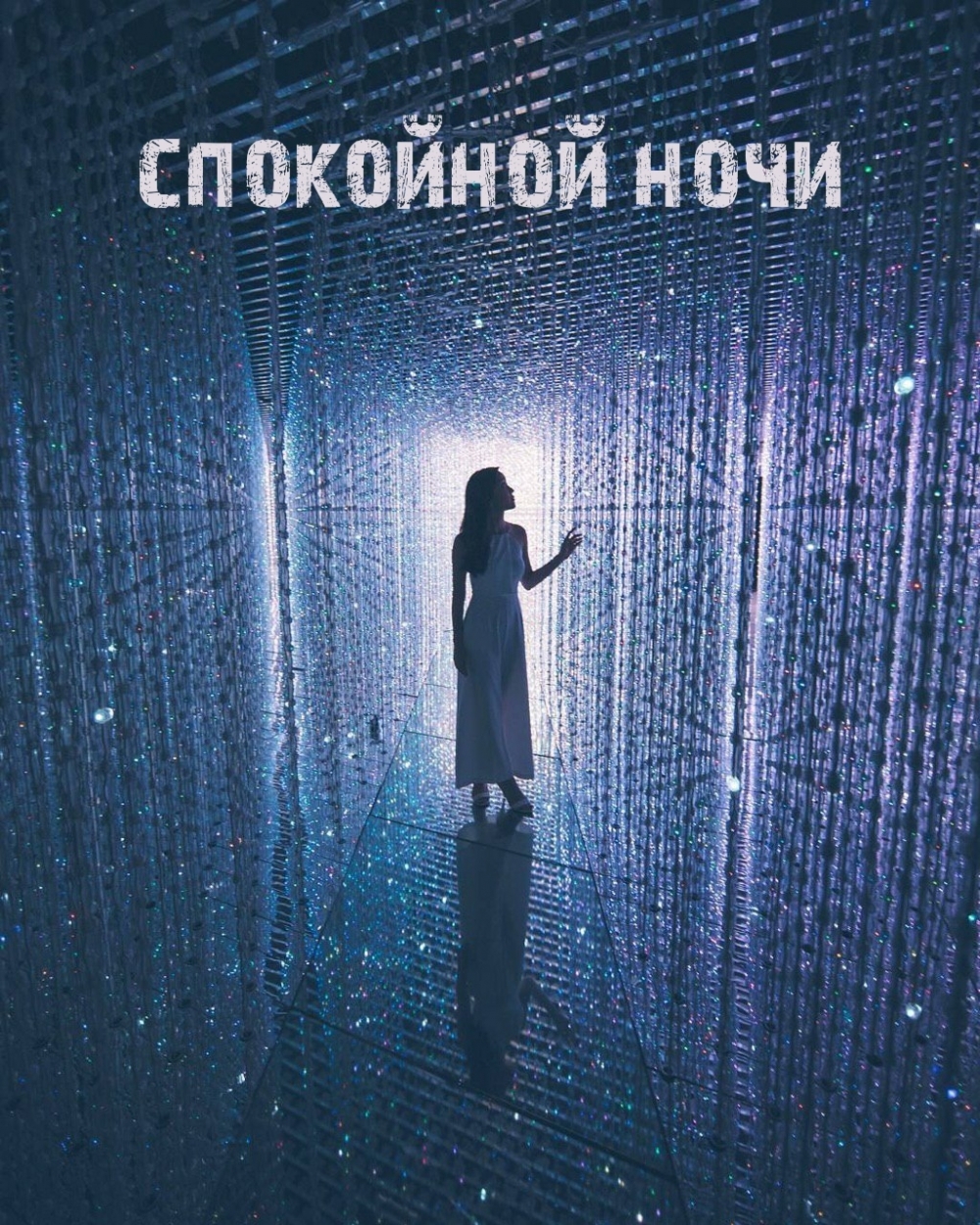 Спокойной ночи