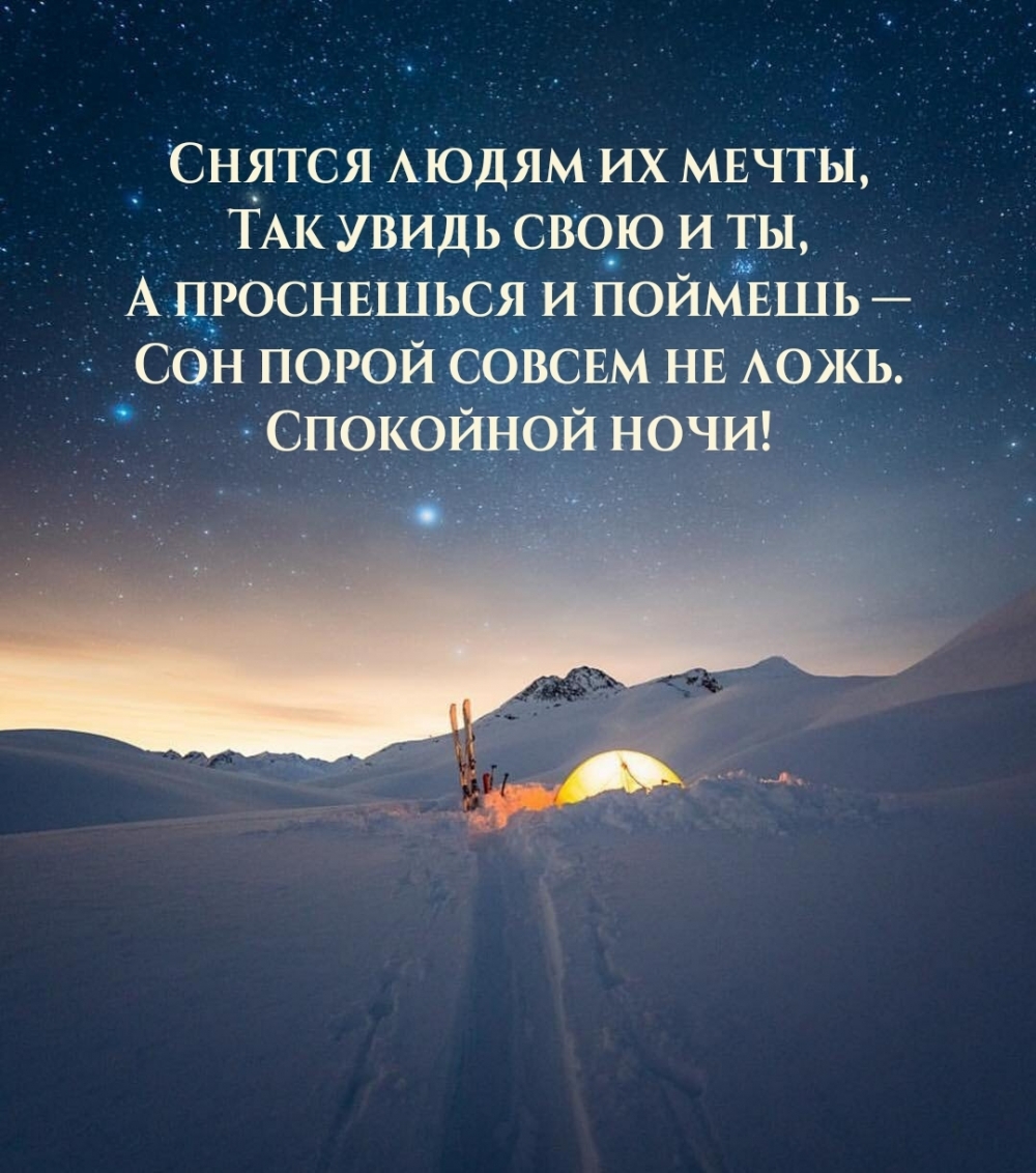 Снятся людям их мечты. Сон порой совсем не ложь