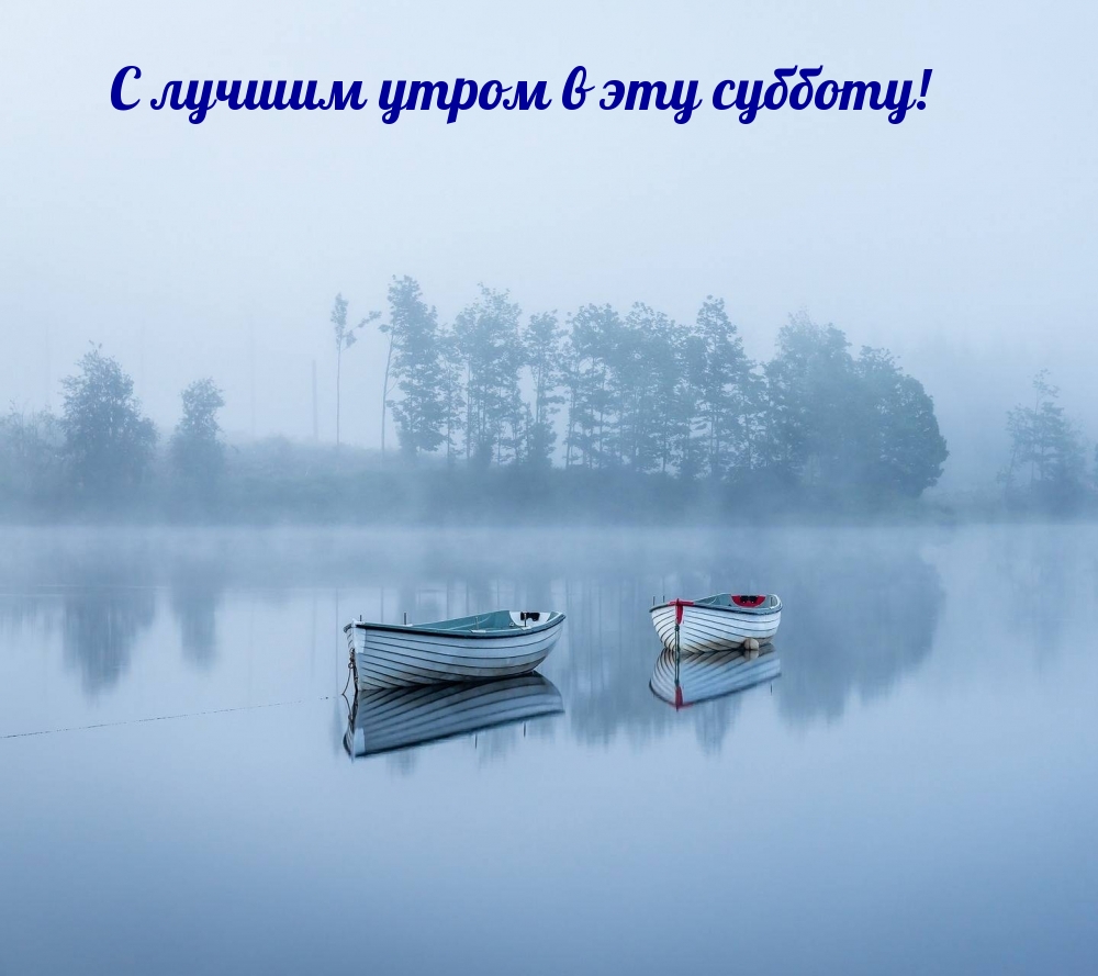 С лучшим утром в эту субботу!
