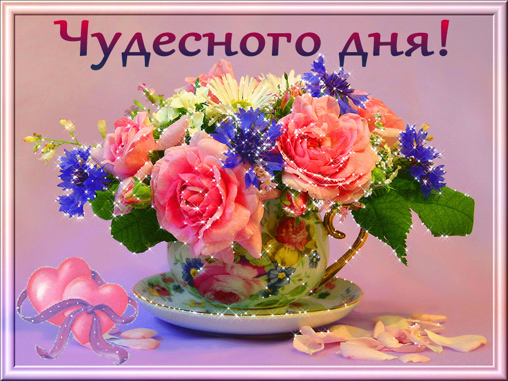 Чудесного дня! С букетом цветов