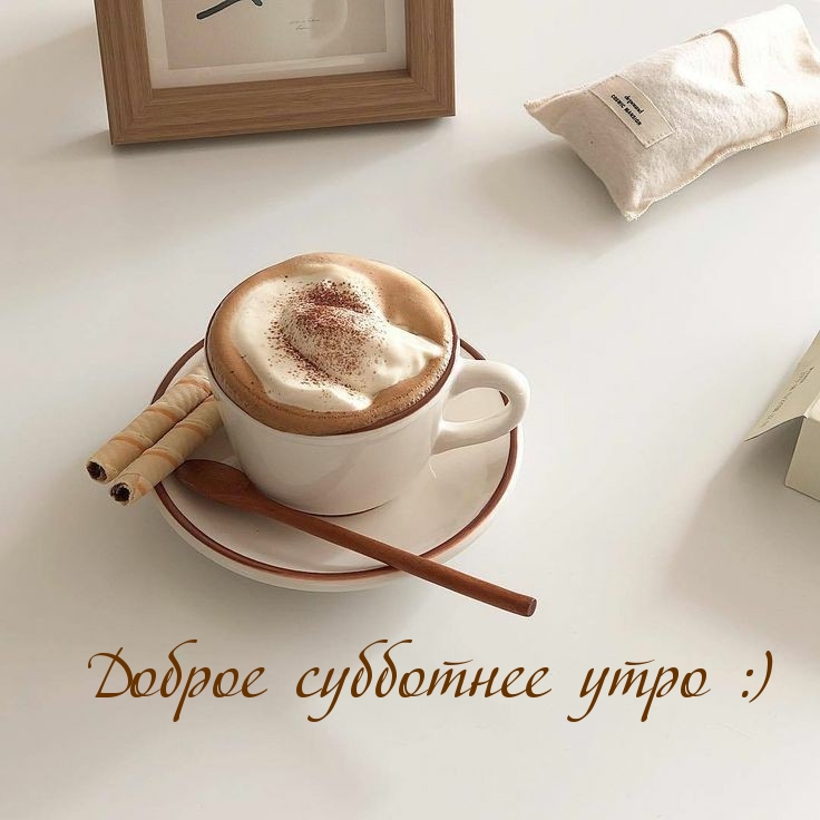 Доброе субботнее утро :)