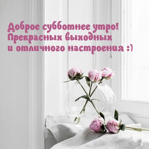 Доброе субботнее утро! Прекрасных выходных