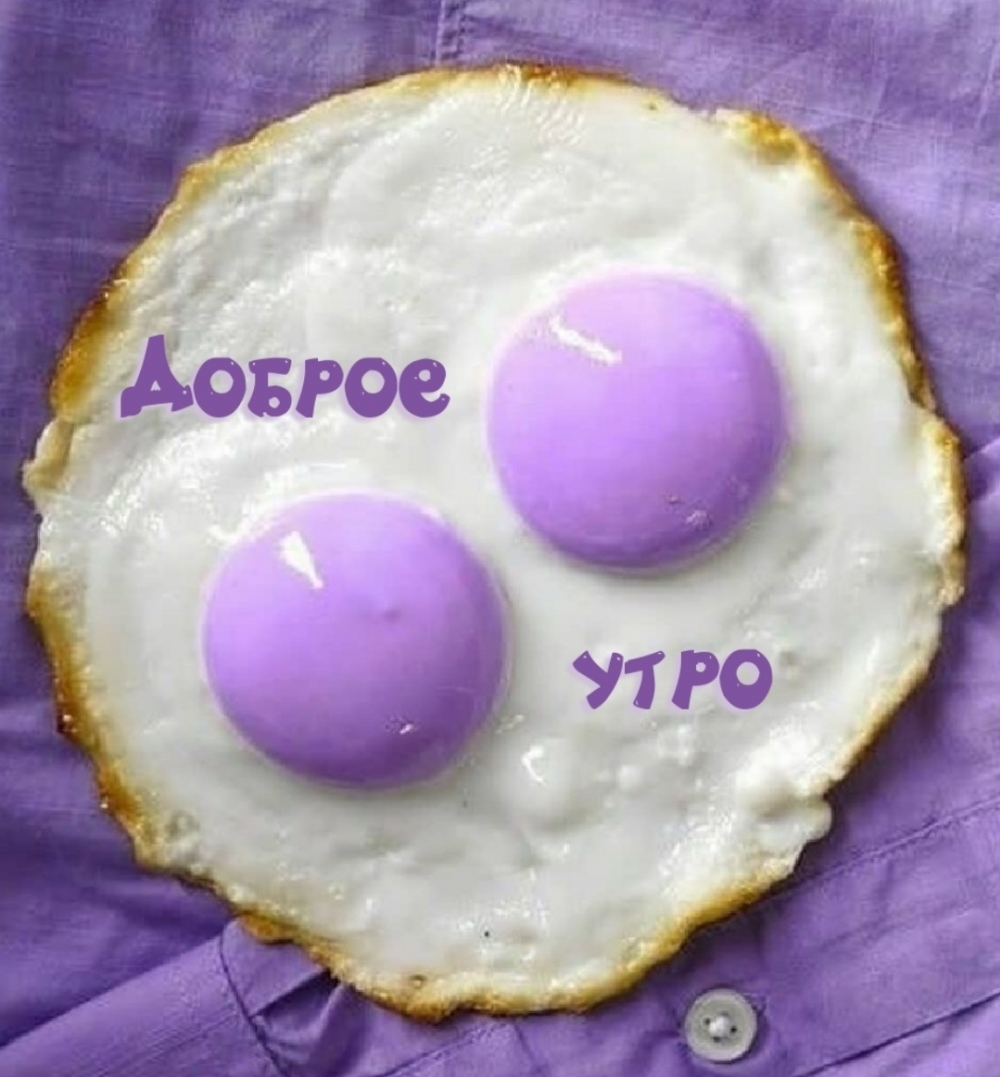 Доброе утро