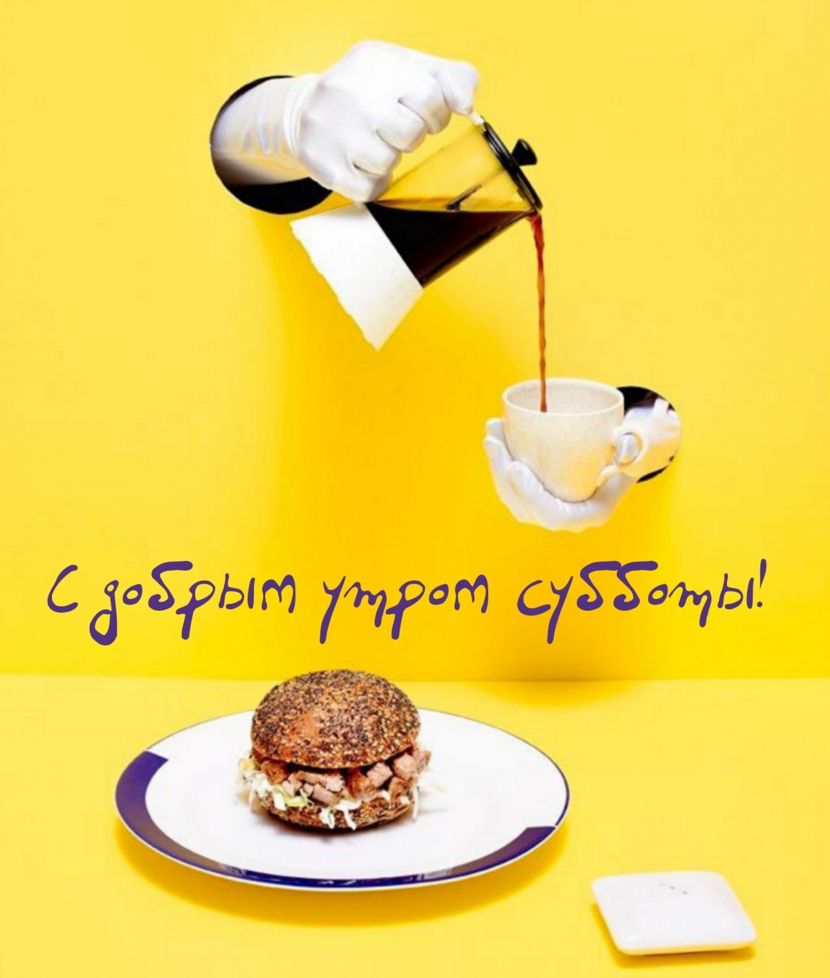 С добрым утром субботы!