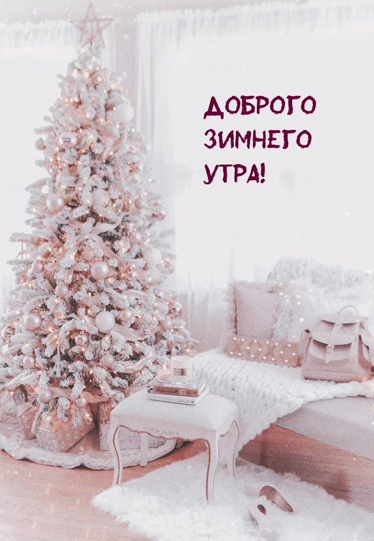 Доброго зимнего утра!