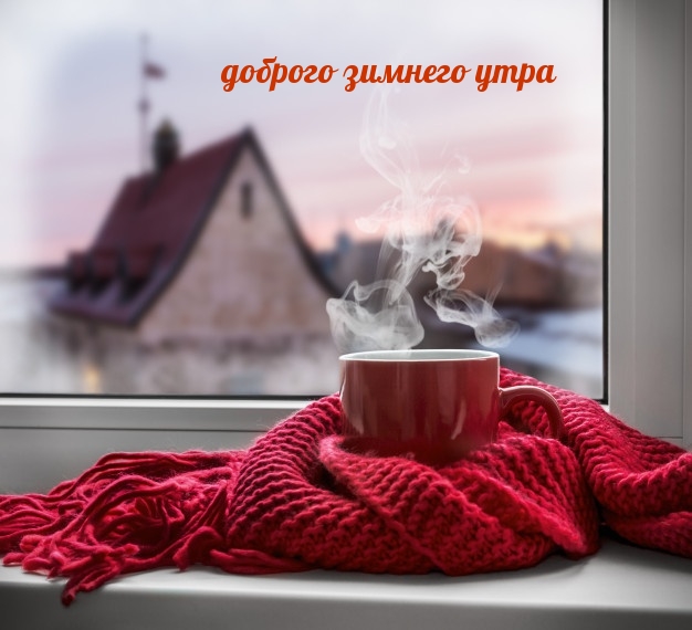 доброго зимнего утра