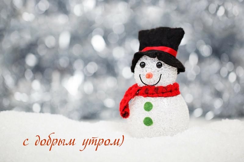 с добрым утром)