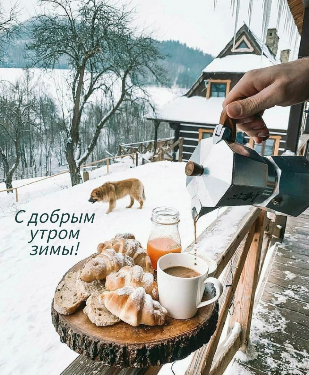 С добрым утром зимы!