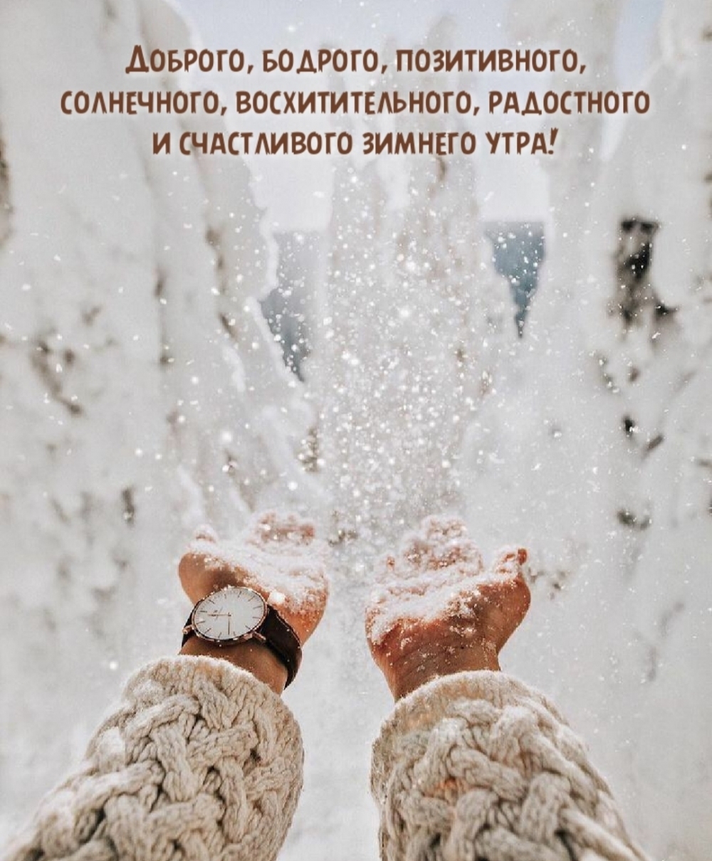 Восхитительного, радостного и счастливого зимнего утра!