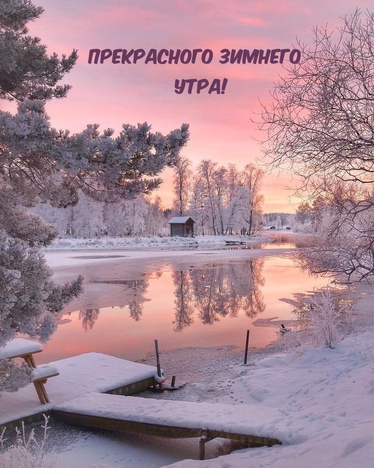Картинка - Прекрасного зимнего утра!.
