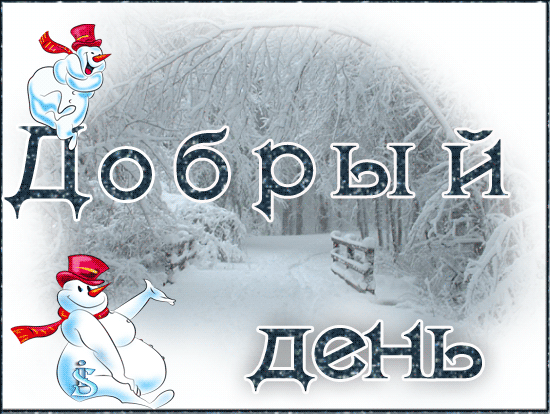 Добрый день! Зимняя гифка