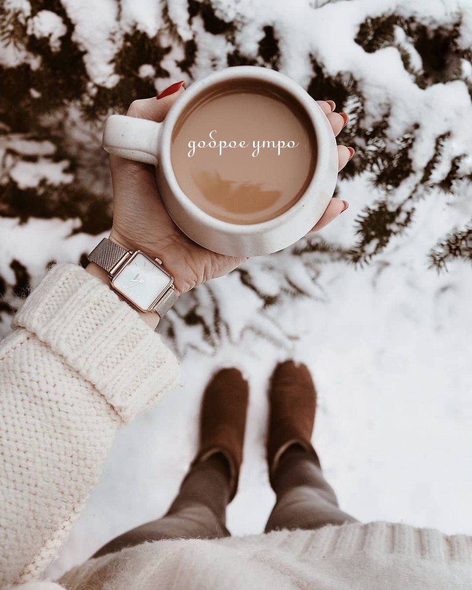 доброе утро