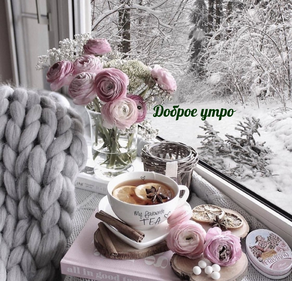 Доброе утро