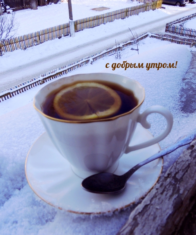 с добрым утром!