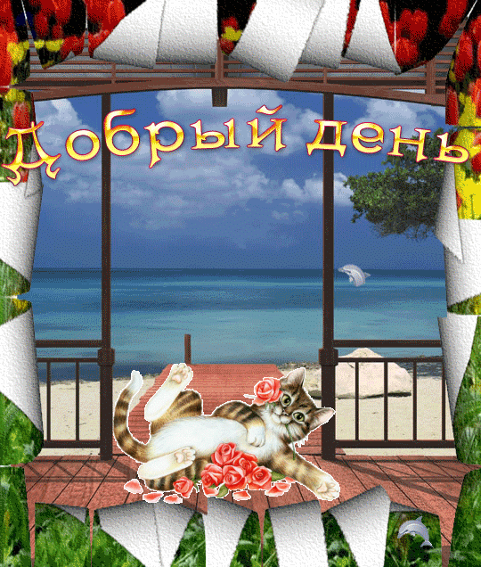 Добрый день