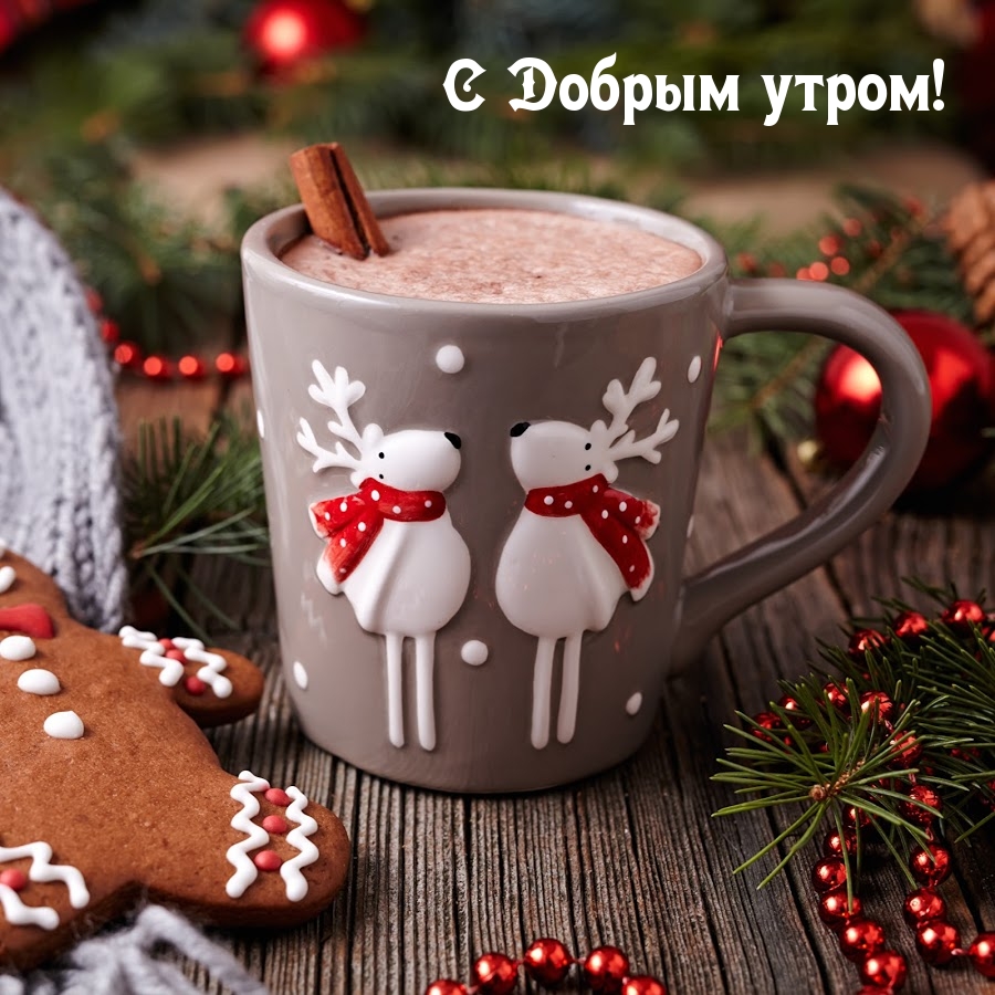 С Добрым утром!