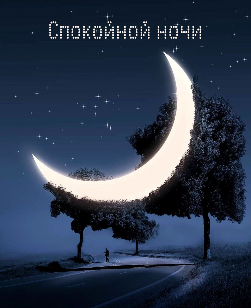 Спокойной ночи
