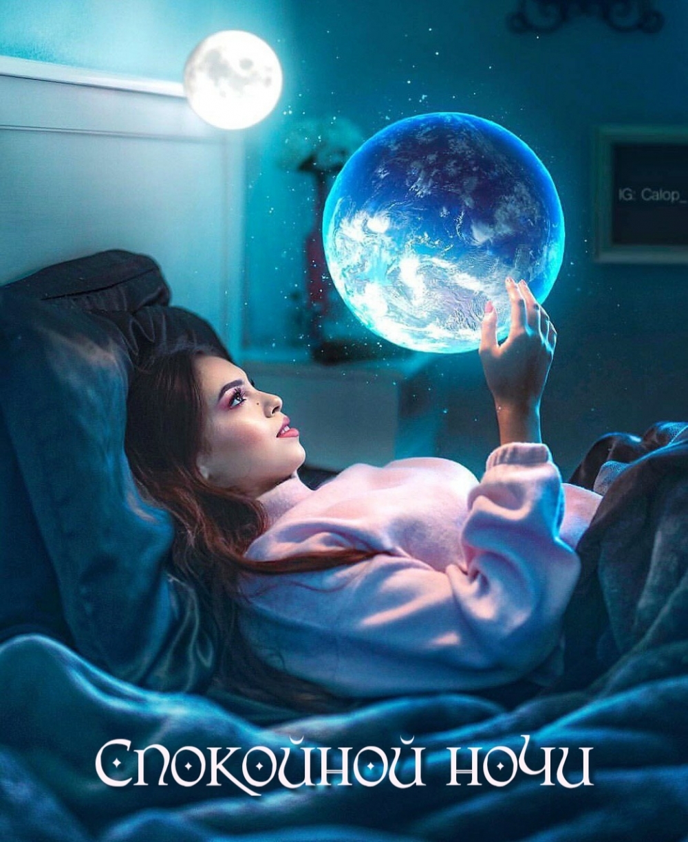 Спокойной ночи