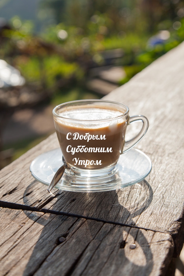 С Добрым Субботним Утром