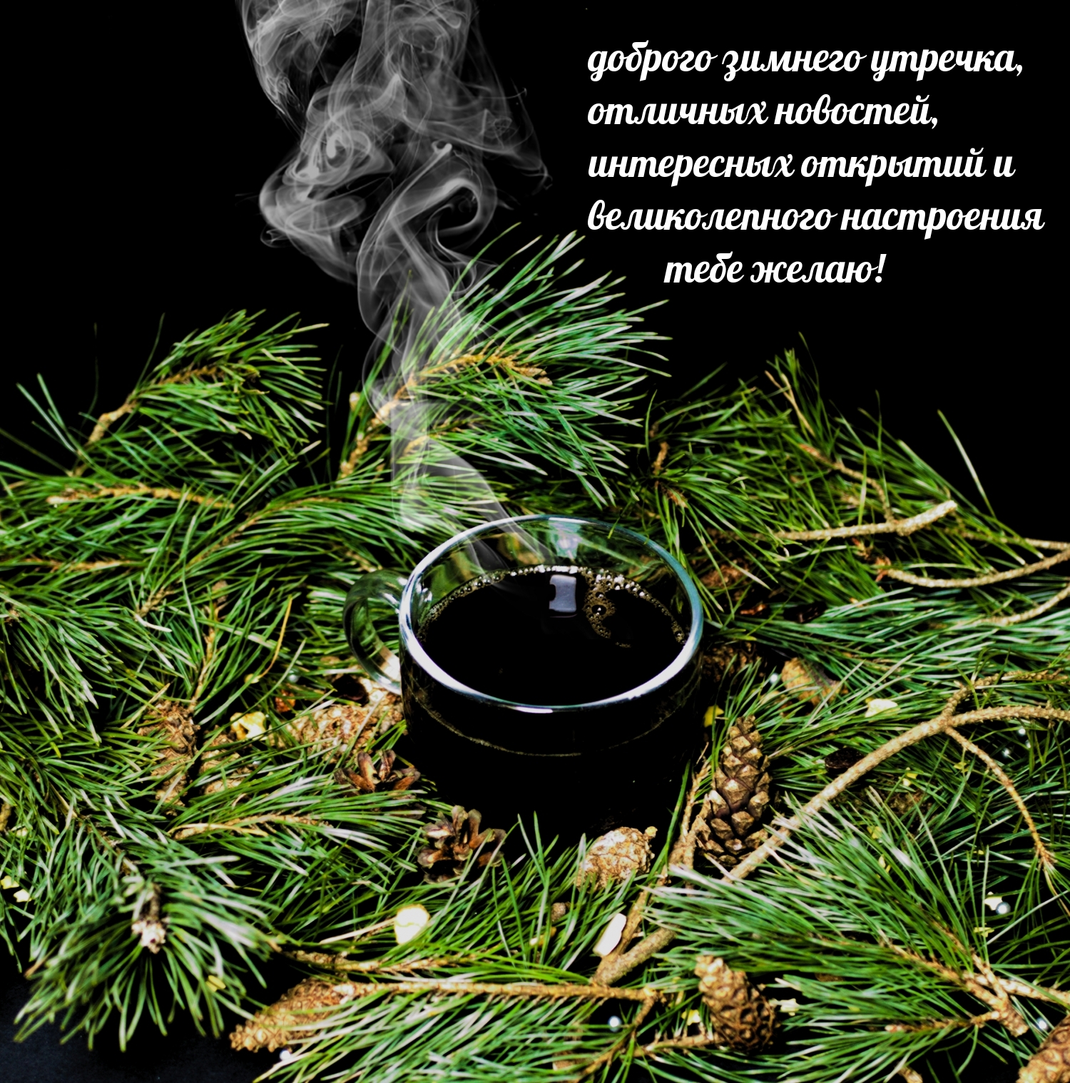 Картинка - доброго зимнего утречка, отличных новостей!.