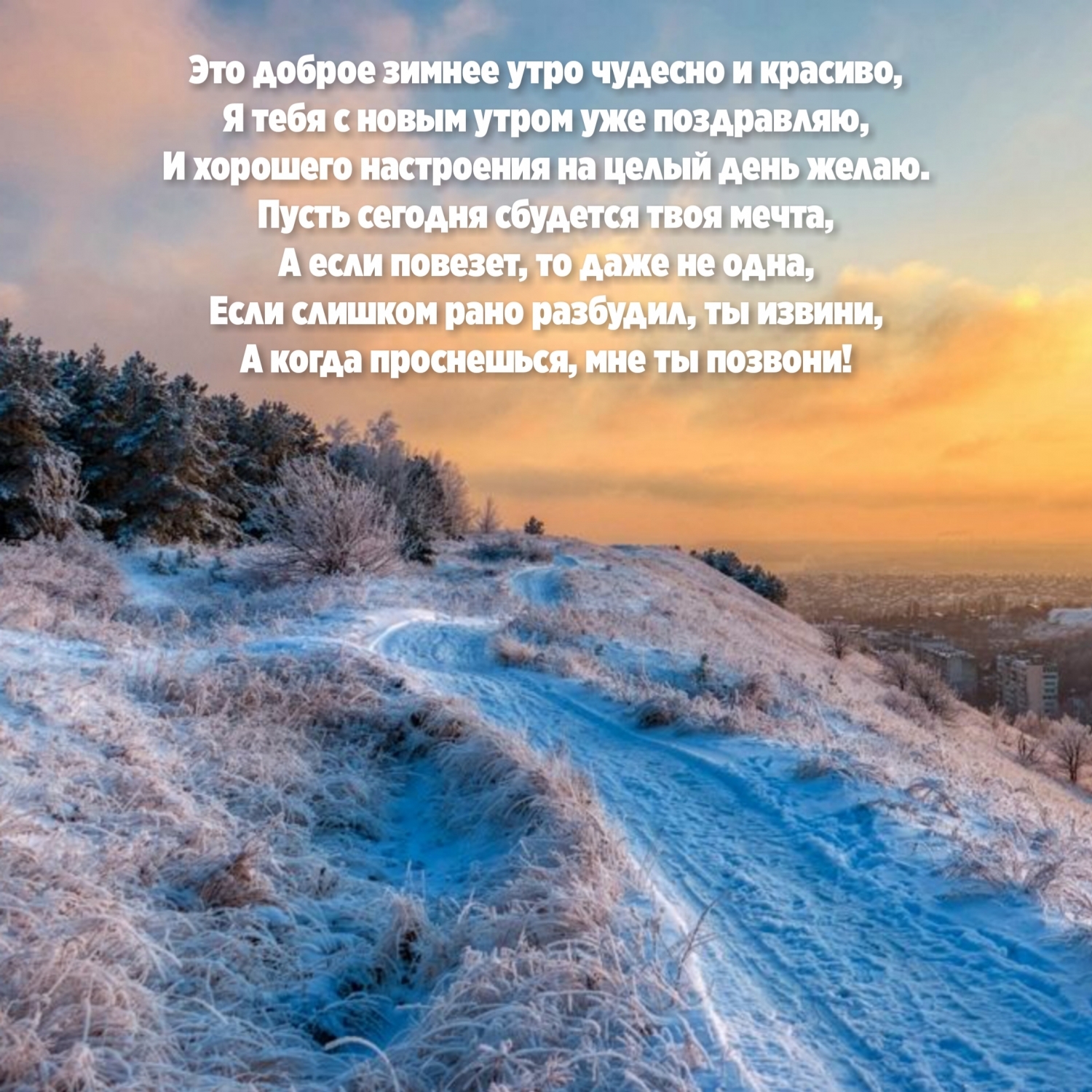 Это доброе зимнее утро чудесно и красиво!