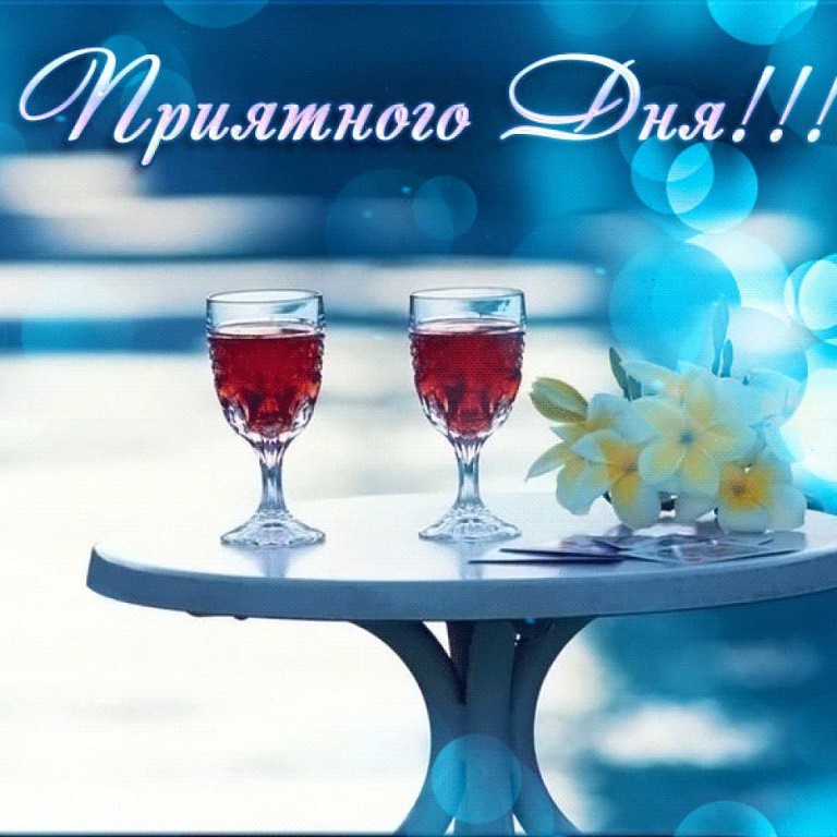 Приятного Дня!