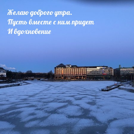 Пусть вместе с утром  придет И вдохновение