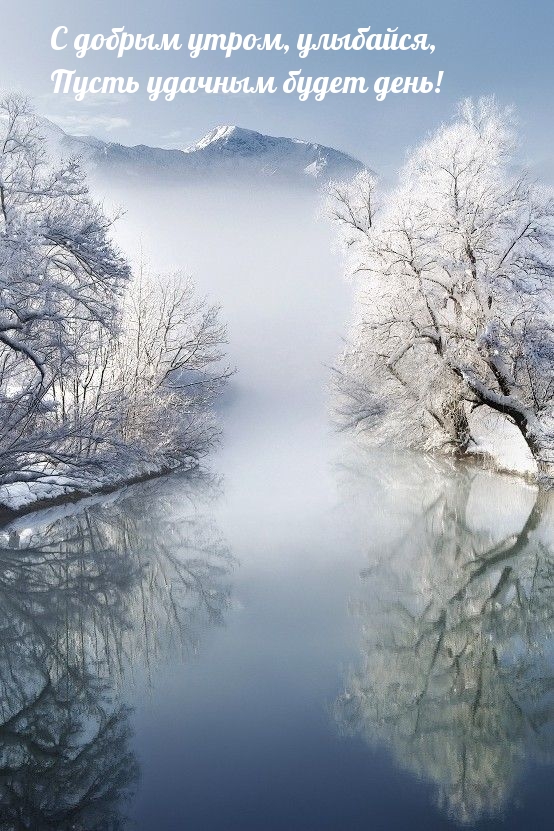 С добрым утром, улыбайся, Пусть удачным будет день!