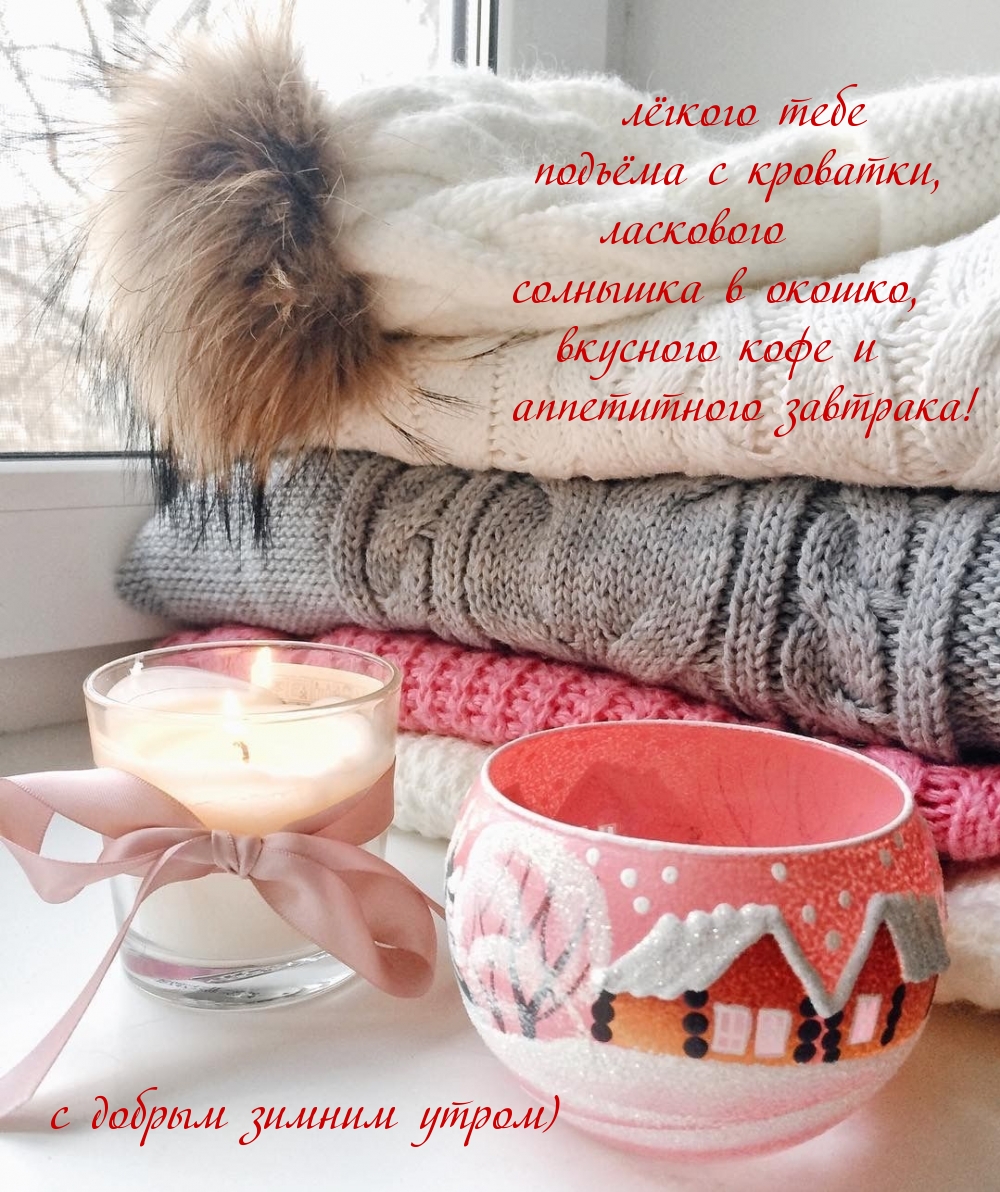 Лёгкого тебе подъёма с кроватки, ласкового солнышка в окошко