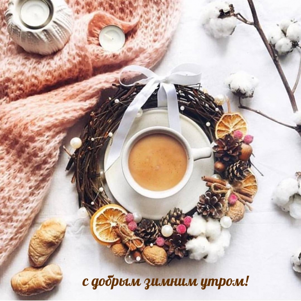 с добрым зимним утром!