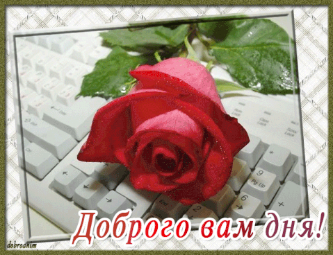 Доброго вам дня!