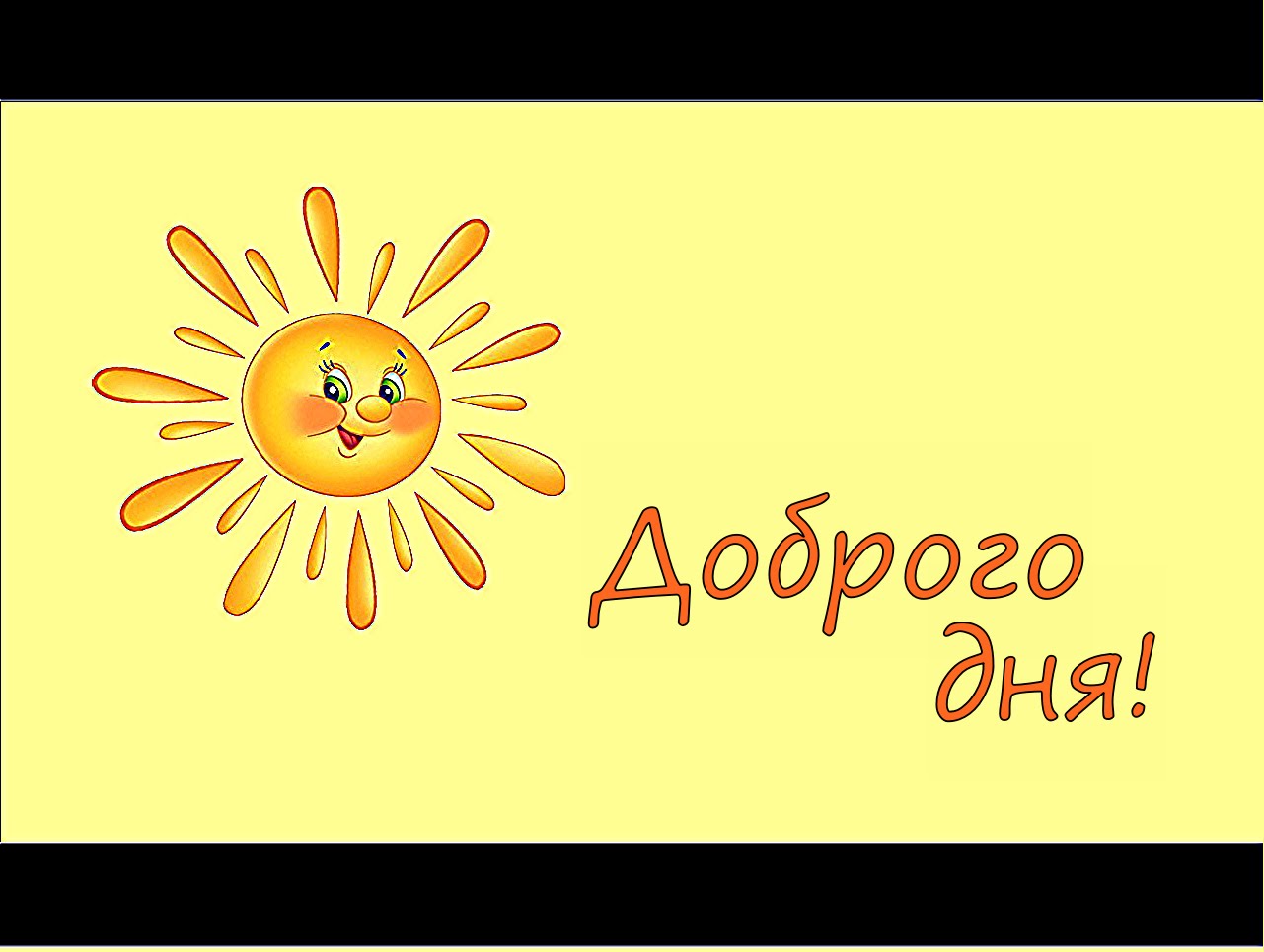 Доброго дня!