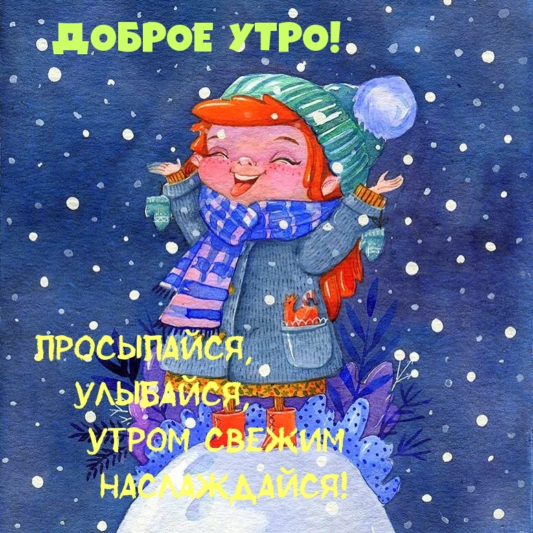 ДОБРОЕ УТРО!